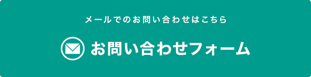 メールでのお問い合わせ
