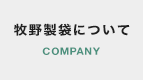牧野製袋について