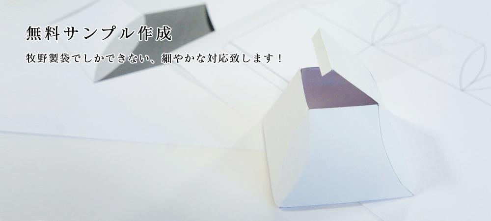 無料サンプル作成。牧野製袋でしかできない、細やかな対応致します！