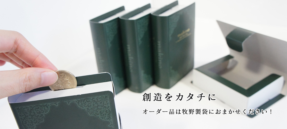 創造をカタチに。オーダー品は牧野製袋におまかせください！
