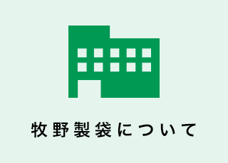 牧野製袋について