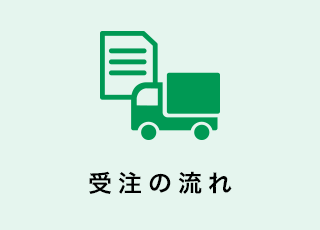 受注の流れ