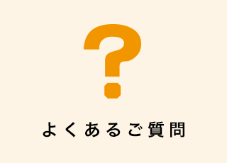 よくあるご質問